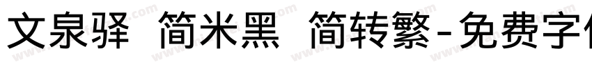 文泉驿 简米黑 简转繁字体转换